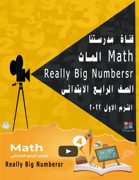 شرح  قناة مدرستنا منهج الماث الصف الرابع الابتدائى ترم اول 2022 Really Big Numbersr - Math