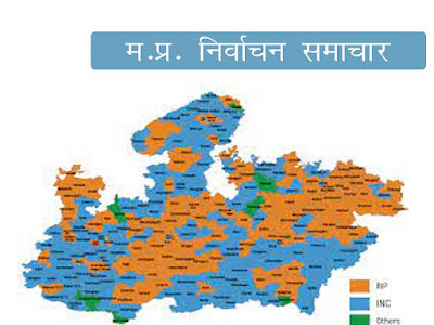 मध्य प्रदेश पंचायत निर्वाचन समाचार :  प्रथम चरण में 85 विकासखण्डों की इन ग्राम पंचायतों होगा मतदान। MP Election Updates News