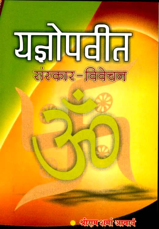 Yagyopavit-Sanskar-Vivechan-Pandit-Shriram-Sharma-Acharya-Hindi-Book-PDF