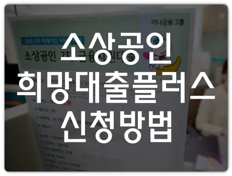 소상공인-희망대출플러스-신청방법