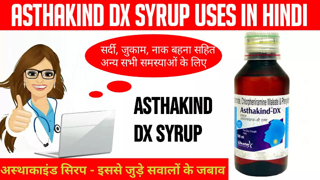 अस्थाकाइंड सिरप के फायदे और नुकसान | Asthakind syrup uses in Hindi