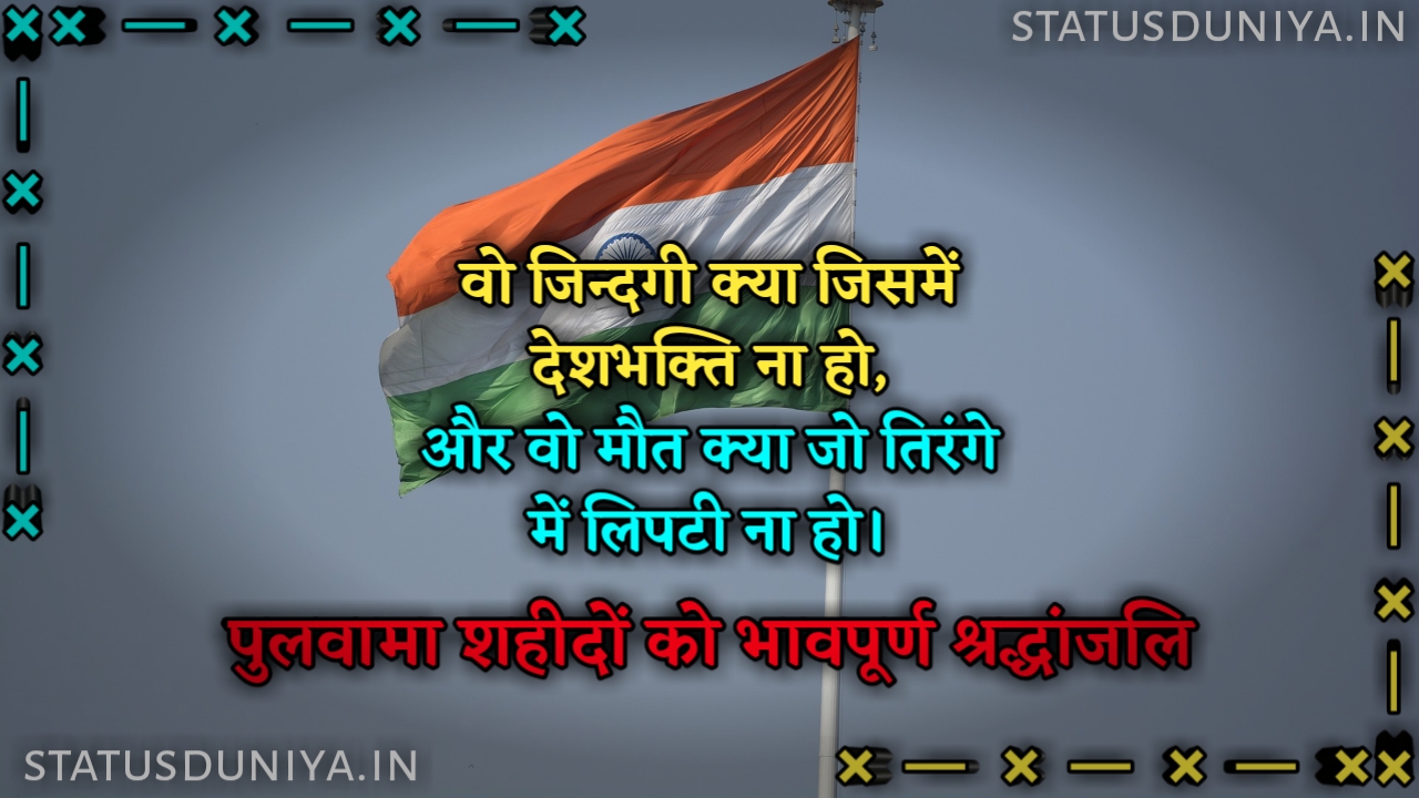 Pulwama Attack Shayari In Hindi
14 February Pulwama Attack Shayari In Hindi
Pulwama Attack Shayari
Pulwama Attack Shayari In English
Pulwama Attack Shayari Image Download
Pulwama Attack Shayari 14 February
Pulwama Attack Shayari In Marathi
Pulwama Attack Shayari Photo
Pulwama Attack Shayari Copy Paste
Pulwama Attack Shayari In Hindi Image
Pulwama Attack Shayari Image