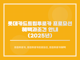롯데카드 트립투로카 프로모션 혜택과 조건 안내 (2025년)
