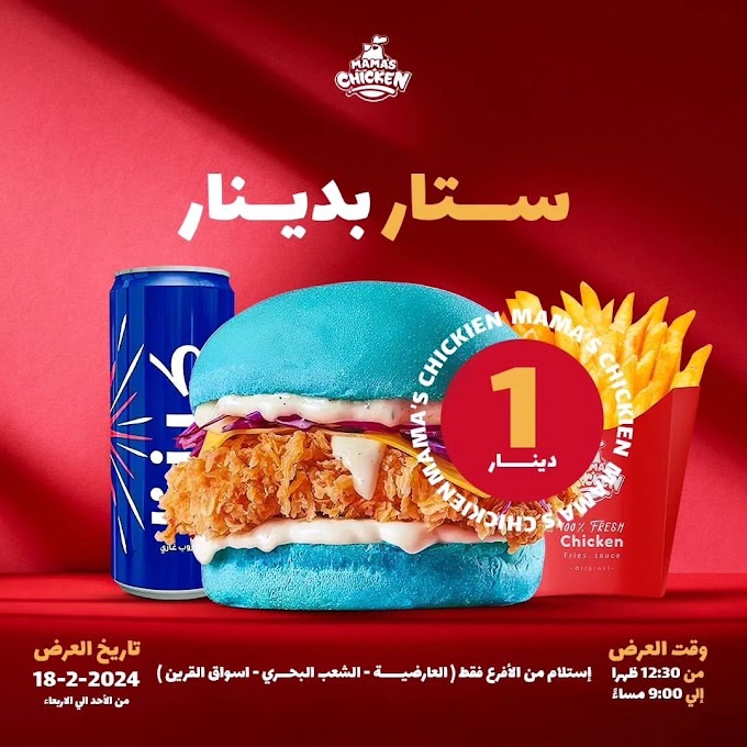 Mamas Chicken Kuwait - 1KD Offer