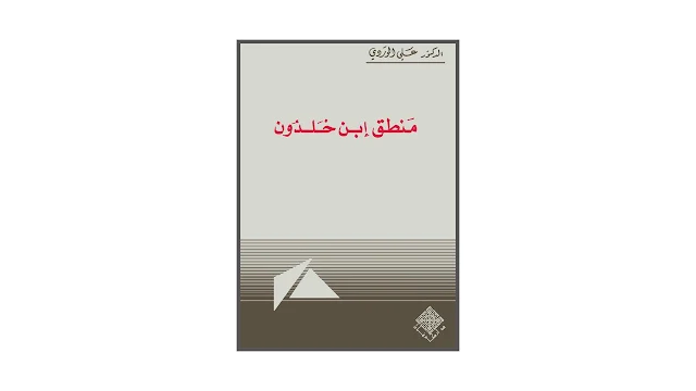 منطق ابن خلدون PDF