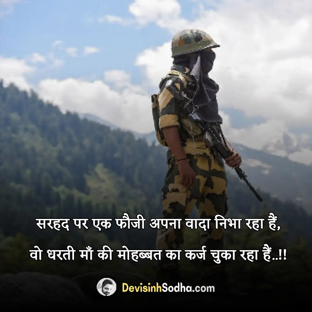 army status in hindi for whatsapp, army shayari in hindi with images, best army quotes in hindi, army captions in hindi for instagram, royal fauji status, इंडियन आर्मी शायरी हिंदी, इंडियन आर्मी स्टेटस, फौजी स्टेटस डाउनलोड, फौजी भाई की शायरी attitude, इंडियन आर्मी स्टेटस, कमांडो स्टेटस इन हिंदी, फौजी इंडियन आर्मी स्टेटस, इंडियन आर्मी शायरी हिंदी