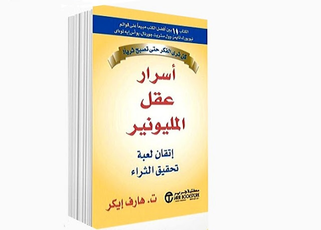 أسرار عقل المليونير – ت . هارف إيكر