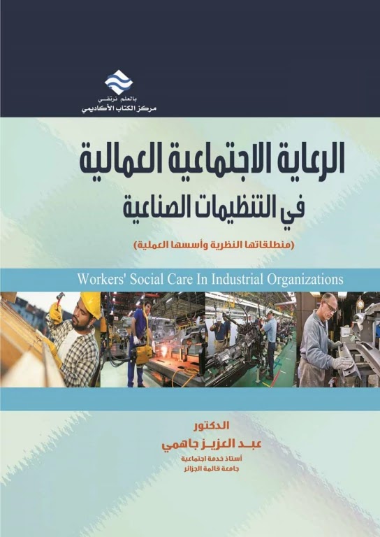 [PDF] كتاب الرعاية الإجتماعية العمالية في التنظيمات الصناعية