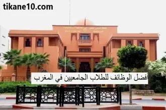 وظائف لطلاب الجامعات في المغرب 2024