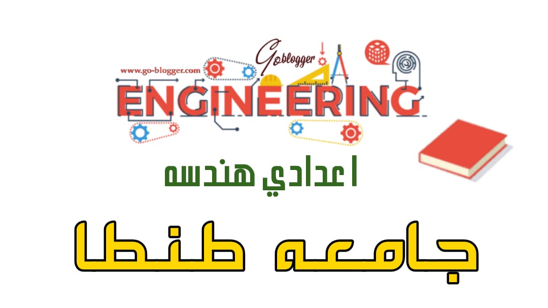 منهج اعدادى هندسة جامعة طنطا | داتا اعدادى هندسة جامعة طنطا على جوجل درايف