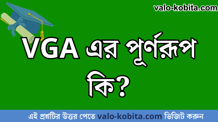 VGA এর পূর্ণরূপ কি?