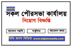 পৌরসভা চাকরির বিজ্ঞপ্তি 2023 - Municipality Job Circular 2023 - নিজ এলাকায় চাকরি 2023 - জেলার চাকরির খবর 2023 - উপজেলা ভিত্তিক চাকরি 2022