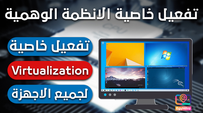 تفعيل خاصية Virtualization Technology لجميع الاجهزة