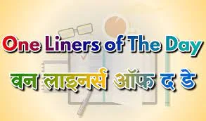 📖 वन लाइनर ऑफ द डे ➜ 08 अक्टूबर  2021 🔴  रक्षा ◆  भारत और ग्रेट ब्रिटेन के बीच संयुक्त कंपनी स्तरीय सैन्य प्रशिक्षण 'अजय वॉरियर' अभ्यास का छठा संस्करण _____ में शुरू हुआ है और 20 अक्टूबर 2021 को समाप्त होगा - चौबटिया, उत्तराखंड    🟠  अतरराष्ट्रीय ◆  मध्य पूर्व, एशिया, यूरोप और अफ्रीका में संभावित बिजली परियोजना के विकास के अवसर का लाभ प्राप्त करने के उद्देश्य से, फ्रांस की EDF कंपनी और भारत की ____ कंपनी ने एक समझौता ज्ञापन पर हस्ताक्षर किए - एनटीपीसी लिमिटेड  ◆  _____ समेत आर्कटिक और हिंद महासागरों के बीच यूरेशिया के एक बड़े क्षेत्र में स्थित मध्य एशियाई उड़ान मार्ग (CAF) में प्रवासी पक्षियों और उनके आवासों के संरक्षण कार्यों को मजबूती देने के संकल्प के साथ इसके अंतर्गत आनेवाले देशों की ऑनलाइन बैठक 06 अक्टूबर और 07 अक्टूबर 2021 को आयोजित की गई थी - भारत और अन्य 29 देश  ◆  'शाश्वत विकास लक्ष्यों को प्राप्त करने के लिए प्रकृति के लिए कार्यों को मजबूत करना' इस विषय के अंतर्गत संयुक्त राष्ट्र पर्यावरण कार्यक्रम (UNEP) के एशिया प्रशांत सदस्य राज्यों के पर्यावरण मंत्रियों के फोरम का चौथा सत्र 07 अक्टूबर 2021 को _____ में आयोजित किया गया – सुवोन सिटी, कोरिया  ◆  विश्व के सबसे अधिक यात्रा-अनुकूल पारपत्रों को सूचीबद्ध करने वाले ‘हेनले पासपोर्ट इंडेक्स’ में भारत का स्थान – 90 वां  ◆  विश्व का सबसे अधिक यात्रा-अनुकूल पारपत्र (पासपोर्ट) - जापान और सिंगापुर  ◆  06-07 अक्टूबर 2021 को विश्व हरित अर्थव्यवस्था संगठन (WGEO) द्वारा ____ में 7वें विश्व हरित अर्थव्यवस्था शिखर सम्मेलन का आयोजन किया गया - दुबई (संयुक्त अरब अमीरात)  ◆  06 अक्टूबर 2021 को, ____ ने ‘UNFCCC पेरिस जलवायु समझौता 2015’ को अनुसमर्थन दिया – टर्की  🟡  राष्ट्रीय ◆  06-07 अक्टूबर 2021 को, ____ ने 'इंजीनियरिंग द नेक्स्ट' विषय पर 'डिजाइन और इंजीनियरिंग शिखर सम्मेलन' के 13वें संस्करण आयोजित किया - नेशनल एसोसिएशन ऑफ सॉफ्टवेयर एंड सर्विस कंपनीज (NASSCOM)  ◆  ________ सरकार ने देश की पहली स्मार्टफोन-आधारित ई-मतदान सुविधा विकसित की - तेलंगाना    🟢  व्यक्ति विशेष ◆  07 अक्टूबर 2021 से पारादीप बंदरगाह न्यास के अध्यक्ष - पी. एल. हरनाध  ◆  साहित्य क्षेत्र में ‘2021 नोबेल पुरस्कार’ के विजेता - अब्दुलराजाक गुरनाह (तंजानिया के उपन्यासकार)  ◆ 'पैराडाइज' उपन्यास के लेखक - अब्दुलराजाक गुरनाह  ◆  07 अक्टूबर 2021 से RITES लिमिटेड कंपनी के अध्यक्ष एवं प्रबंध निदेशक - राहुल मिथल  ◆  भारतीय-अमेरिकी अंतरिक्ष यात्री _____ का नवाचार, उद्यमिता और अंतरिक्ष अध्ययन के लिए फ्रांस के ‘अंतरराष्ट्रीय अंतरिक्ष विश्वविद्यालय’ की ‘कल्पना चावला परियोजना’ के सलाहकार मंडल में समावेश किया गया - सिरीशा बंदला  🔵  क्रीडा ◆  विश्व चैंपियनशिप के अंतिम में पहुंचने वाली पहली भारतीय महिला कुश्तीगीर / पहलवान - अंशु मलिक  🟣  राज्य विशेष ◆  ________ सरकार ने 8-14 अक्टूबर 2021 इस अवधि में प्रतिदिन 15 लाख कोविड-19 टीके देने के लक्ष्य के साथ 'मिशन कवच कुंडल' की घोषणा की - महाराष्ट्र  ◆  विश्व के सबसे बड़े एकीकृत मीठे पानी के ‘एक्वा हब’ का निर्माण तेलंगाना के राजन्ना-सिरीसिला जिले में _____ के पास किया जाएगा - मिड मनेयर बांध  ◆  कर्नाटक सरकार द्वारा घोषित, वर्ष 2021 के लिए 'राज्य संगीत विद्वान' पुरस्कार के प्राप्तकर्ता - अलंकार वेंकोबचर आनंद (ए.वी. आनंद) (मृदंग वादक)  ⚫️  जञान-विज्ञान ◆  विश्व स्वास्थ्य संगठन (WHO) ने _____ नामक विश्व के पहले मलेरिया-रोधी टीके को मान्यता दी है, जिसे ग्लैक्सोस्मिथक्लिन नामक ब्रिटिश कंपनीने विकसित किया है - 'RTS,S' (मॉस्किरिक्स)  ◆  मनोभ्रंश से पीड़ित लोगों की देखभाल और पहुंच का विस्तार करने के लिए, _____ ने पांच भारतीय भाषाओं (हिंदी, बंगाली, तेलुगु, कन्नड़ और मलयालम) में ‘बहुभाषी मनोभ्रंश अनुसंधान और मूल्यांकन (MUDRA)’ टूलबॉक्स विकसित किया - भारतीय चिकित्सा अनुसंधान परिषद (ICMR)    🟤  सामान्य ज्ञान 👉  सयुक्त राष्ट्र सचिवालय - स्थापना: वर्ष 1945; मुख्यालय: न्यूयॉर्क शहर, अमेरिका  👉  अतरराष्ट्रीय न्यायालय (इंटरनेशनल कोर्ट ऑफ़ जस्टिस -ICJ) - स्थापना: वर्ष 1945; स्थान: हेग, नीदरलैंड  👉  अतरराष्ट्रीय नागरिक उड्डयन संगठन (ICAO) - स्थापना: 4 अप्रैल 1947; मुख्यालय: मॉन्ट्रियल, कनाडा  👉  यरोपीय निवेश बैंक (EIB) - स्थापना: वर्ष 1958; स्थान: किर्चबर्ग, लक्समबर्ग    One Liner of the Day 08 October 2021 Defense The sixth edition of the joint company level military training exercise 'Ajay Warrior' between India and Great Britain has started in _____ and will end on 20 October 2021 - Chaubatia, Uttarakhand  International With an aim to take advantage of potential power project development opportunity in Middle East, Asia, Europe and Africa, EDF company of France and ____ company of India signed a Memorandum of Understanding – NTPC Limited  The online meeting of the countries under it with a pledge to strengthen the conservation work of migratory birds and their habitats in the Central Asian Flight Route (CAF), located over a large area of ​​Eurasia between the Arctic and the Indian Oceans including _____, 06 October and 07 Held on October 2021 – India and other 29 countries  The fourth session of the Forum of Environment Ministers of Asia Pacific Member States of the United Nations Environment Program (UNEP) under the theme 'Strengthening actions for nature to achieve the Sustainable Development Goals' was held on 07 October 2021 in _____ Gaya – Suwon City, Korea  India's rank in 'Henley Passport Index' listing the world's most travel-friendly passports - 90th  The World's Most Travel-Friendly Passports - Japan and Singapore  7th World Green Economy Summit was organized by the World Green Economy Organization (WGEO) on 06-07 October 2021 in ____ – Dubai (United Arab Emirates)  On 06 October 2021, ____ ratified the UNFCCC Paris Climate Agreement 2015 – Turkey  National On 06-07 October 2021, ____ organized the 13th edition of the 'Design and Engineering Summit' on the theme 'Engineering the Next' - National Association of Software and Service Companies (NASSCOM)  ________ government developed country's first smartphone-based e-voting facility - Telangana    individual Chairman of Paradip Port Trust from 07 October 2021 - P.L. Harnadh  Winner of the '2021 Nobel Prize in Literature' - Abdulrajak Gurnah (Tanzanian novelist)  Author of the novel 'Paradise' - Abdulrajaq Gurnah  Rahul Mithal - Chairman and Managing Director of RITES Limited Company with effect from 07 October 2021  Indian-American astronaut _____ has been included in the advisory board of the 'Kalpana Chawla Project' of France's 'International Space University' for innovation, entrepreneurship and space studies - Sirisha Bandla    sports First Indian female wrestler/wrestler to reach the final of the World Championship - Anshu Malik  State specific ________ government announced 'Mission Kavach Kundal' with a target of delivering 15 lakh COVID-19 vaccines daily in this period 8-14 October 2021 - Maharashtra  The world's largest integrated freshwater 'Aqua Hub' will be constructed in Telangana's Rajanna-Sirisilla district near _____ - Mid Manair Dam  Recipient of 'State Music Scholar' Award for the year 2021, announced by the Government of Karnataka - Alankar Venkobachar Anand (AV Anand) (Mridang player)  ️ Science The World Health Organization (WHO) has recognized the world's first anti-malarial vaccine named _____, developed by British company GlaxoSmithKline - 'RTS,S' (Mosquirix)  To expand care and access to people with dementia, _____ developed the 'Multilingual Dementia Research and Evaluation (MUDRA)' toolbox in five Indian languages ​​(Hindi, Bengali, Telugu, Kannada and Malayalam) - Indian Council of Medical Research (ICMR)    General Knowledge United Nations Secretariat - Established: Year 1945; Headquarters: New York City, US  ^ International Court of Justice (ICJ) - Established: Year 1945; Location: The Hague, Netherlands  ^ International Civil Aviation Organization (ICAO) - Established: 4 April 1947; Headquarters: Montreal, Canada  ^ European Investment Bank (EIB) - Established: Year 1958; Location: Kirchberg, Luxembourg