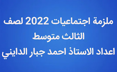ملزمة الاجتماعيات لصف الثالث متوسط 2022 اعداد الاستاذ احمد جبار الدايني