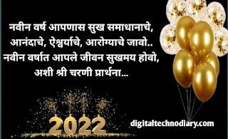 नवीन वर्षाच्या शुभेच्छा संदेश - Happy New Year Wishes in Marathi