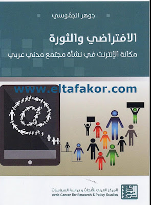 تحميل كتاب الافتراضي والثورة مكانة الانترنت في نشاة مجتمع مدني عربي تأليف جوهر الجموسي