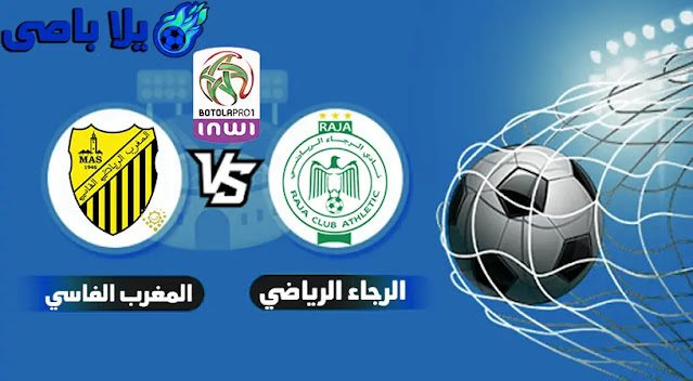 مبشاهدة المباراة بث مباشر اليوم الخميس بين فرقين الرجاء الرياضي ضد vs المغرب الفاسي فى الدورى المغربي .