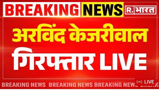 Breaking News: दिल्ली के मुख्यमंत्री अरविंद केजरीवाल को गिरफ्तार, CM आवास के बाहर भारी सुरक्षा 