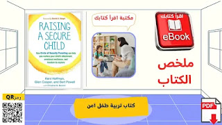 أفضل كتب تربية الأطفال PDF - كتاب تربية طفل آمن