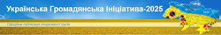 Українська Громадянська Ініціатива-2025