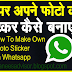 Whatsapp पर अपनी फोटो का Sticker, कैसे बनाये। व्हाट्सअप पर अपनी फोटो का स्टिकर बनाने का आसान तरीका,यहां जानें पूरा प्रोसेस|How To Make Your Photo Sticker On Whatsapp|Easy way to make sticker of your photo on WhatsApp|know the complete process here