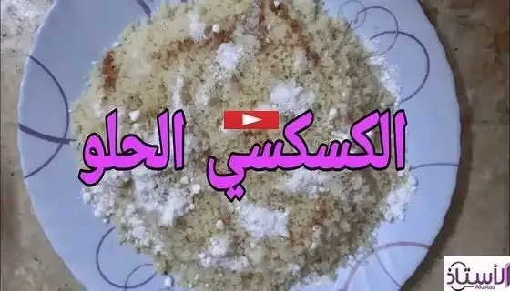 طريقة عمل,طريقة عمل الكسكسي الحلو,طريقة عمل الكسكسي الجاهز,الكسكسي,طريقة عمل كسكسي,طريقة عمل الكسكسي الحادق,طريقة عمل الكسكسي,طريقة عمل الكسكسي في البيت,طريقه عمل الكسكسي الجاهز,طريقة عمل الكسكسي الجاهز الحلو,الكسكسي الحلو,طريقة عمل الكسكسي المصري,طريقة عمل الكسكسي المصرى,كسكسي,طريقة عمل الكسكسي بالسكر,طريقة عمل الكسكسيه,طريقه عمل الكسكسي الناشف,طريقة عمل رمل البحر لصناعة الكسكسي,طريقة عمل الكسكسي مع الشيف هالة فهمي,عمل كسكسي,طريقه عمل الكسكس المعلب