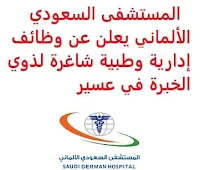 يعلن المستشفى السعودي الألماني, عن توفر وظائف إدارية وطبية شاغرة لذوي الخبرة, للعمل لديه في عسير. وذلك للوظائف التالية: 1- مراجع سريري Clinical Reviewer: - المؤهل العلمي: طبيب. - الخبرة: أربع سنوات على الأقل من العمل في مراجعة الوثائق الطبية وتنفيذ أنشطة المراجعة السريرية. 2- أخصائي تحسين الأداء Performance improvement specialist: - المؤهل العلمي: طب, تمريض. - الخبرة: خمس سنوات على الأقل من العمل في مجال مؤشرات الأداء ومشاريع التحسين. 3- أخصائي سلامة المرضى  Patient safety specialist: - المؤهل العلمي: طب, تمريض. - الخبرة: ثلاث سنوات على الأقل من العمل في مجال سلامة المرضى. للتـقـدم إلى الوظـيـفـة المطــلوبة يـرجى إرسـال سـيـرتـك الـذاتـيـة عـبـر الإيـمـيـل التـالـي: HHAlQathani@sghgroup.net أو الإيميل GMVillaplana@sghgroup.net مـع ضرورة كتـابـة عـنـوان الرسـالـة, بـالـمـسـمـى الـوظـيـفـي.   اشترك الآن     أنشئ سيرتك الذاتية  شاهد أيضاً: وظائف شاغرة للعمل عن بعد في السعودية   شاهد أيضاً وظائف الرياض   وظائف جدة    وظائف الدمام      وظائف شركات    وظائف إدارية   وظائف هندسية  لمشاهدة المزيد من الوظائف قم بالعودة إلى الصفحة الرئيسية قم أيضاً بالاطّلاع على المزيد من الوظائف مهندسين وتقنيين  محاسبة وإدارة أعمال وتسويق  التعليم والبرامج التعليمية  كافة التخصصات الطبية  محامون وقضاة ومستشارون قانونيون  مبرمجو كمبيوتر وجرافيك ورسامون  موظفين وإداريين  فنيي حرف وعمال