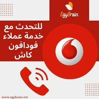 للتحدث مع خدمة عملاء فودافون كاش