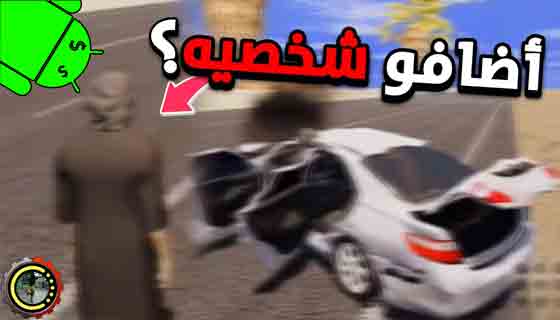 تحميل لعبة سعودي دريفت اخر اصدار للاندرويد جديد شخصية وسيارة وهجولة وتفحيط اكثر واقعي