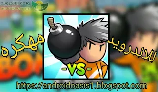 تحميل لعبة Bomber Friends مهكرة مجاناً اخر اصدار للاندرويد