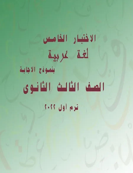 الاختبار الخامس لغة عربية الصف الثالث الثانوى ترم أول 2022 بنموذج الإجابة