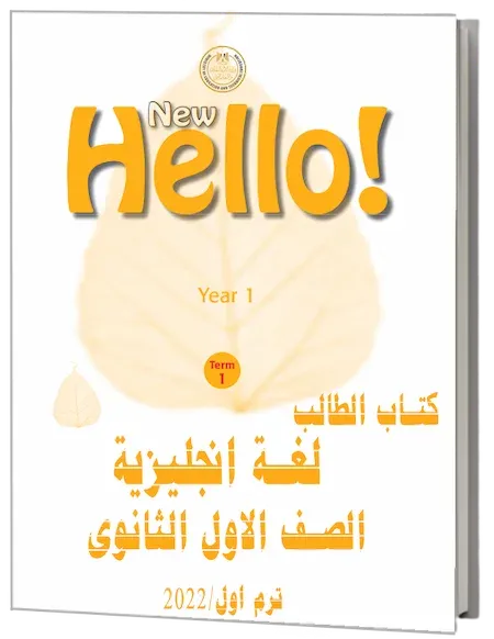 تحميل كتاب الطالب لغة انجليزية للصف الاول الثانوى ترم اول 2022 PDF