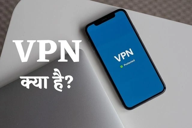 VPN क्या है और कैसे काम करता है?