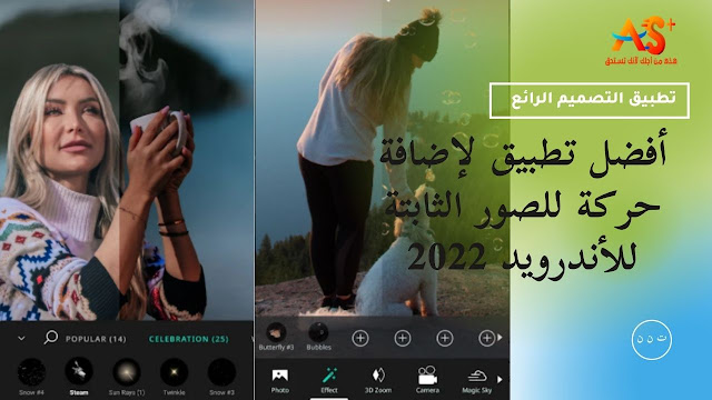 أفضل تطبيق لإضافة حركة للصور الثابتة للأندرويد 2022 VIMAGE