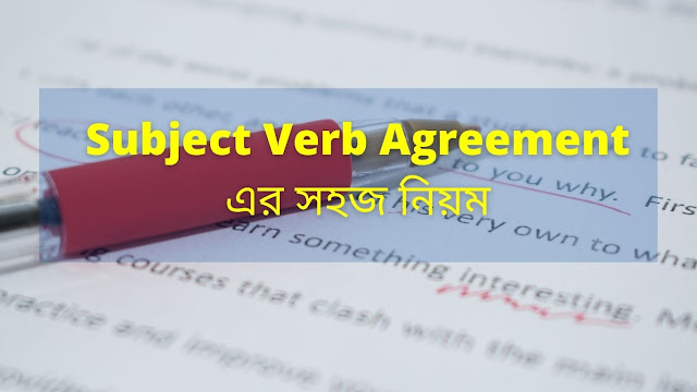 subject-verb-agreement-এর-নিয়ম