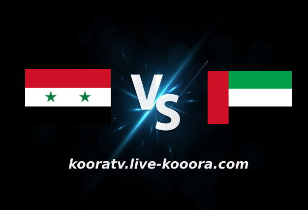 مشاهدة مباراة الامارات وسوريا بث مباشر كورة لايف kora live بتاريخ 27-01-2022 تصفيات آسيا المؤهلة لكأس العالم 2022