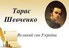 Відзначаємо 210  років від дня народження  Т.Г.Шевченка