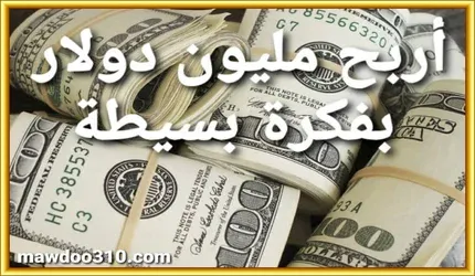 بح مليون دولار بفكرة بسيطة