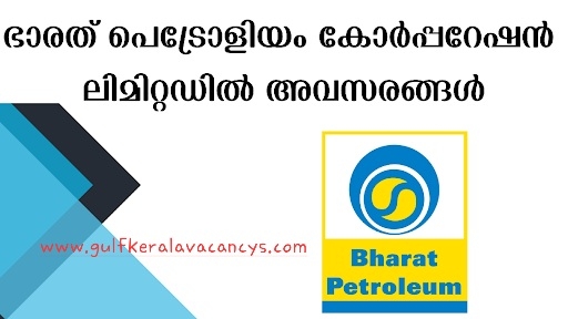 ഭാരത് പെട്രോളിയം കോർപ്പറേഷൻ ലിമിറ്റഡിൽ അവസരങ്ങൾ