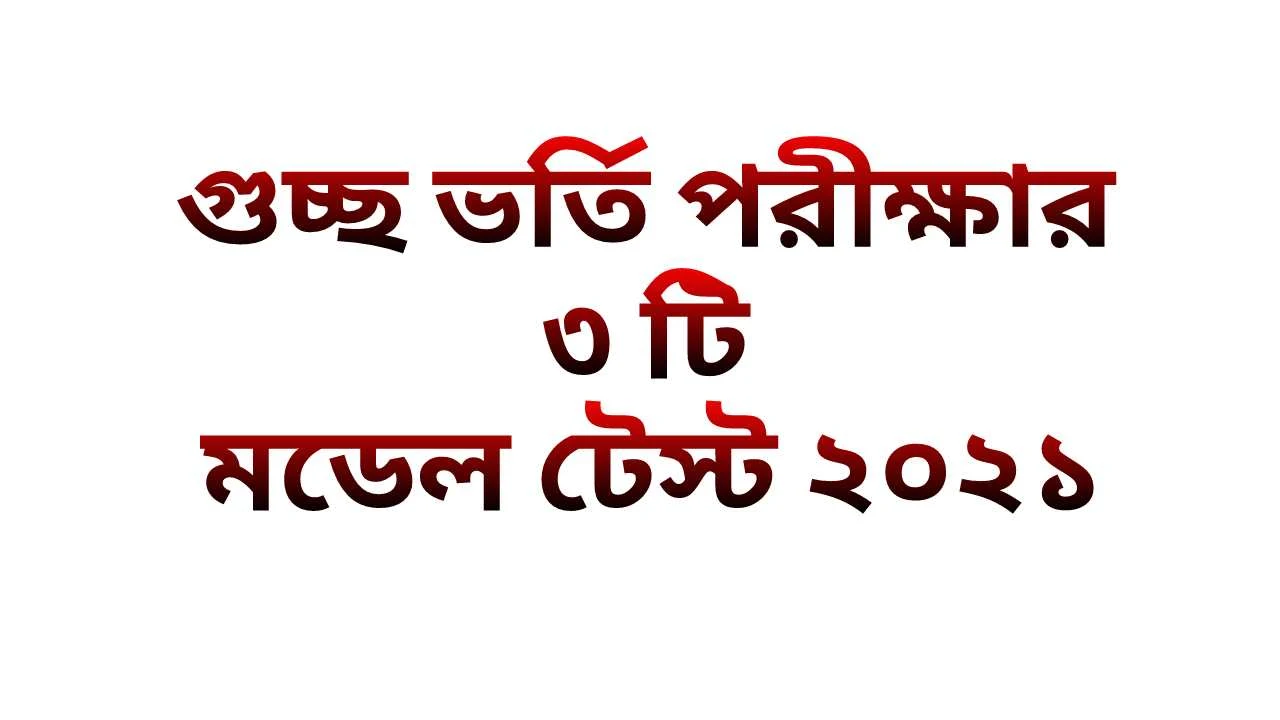 গুচ্ছ ভর্তি পরীক্ষার ৩ টি মডেল টেস্ট ২০২১ | গুচ্ছ মডেল টেস্ট PDF