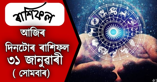 ৩১ জানুৱাৰী, সোমবাৰ। আজিৰ দিনটোৰ ৰাশিফল । জানক কেনে যাব আজি আপোনাৰ দিনটো - Today's horoscope in assamese 31st January 2022