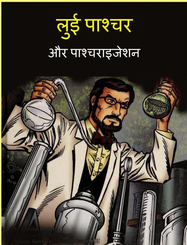 लुई पाश्चर और पश्चराइजेशन - जीवनी हिन्दी पुस्तक | Louis Pasteur Aur Pasteurisation - Jivani Hindi Book PDF