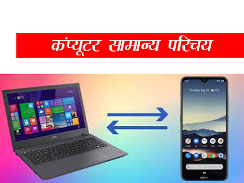 Computer GK in Hindi : कंप्यूटर का सामान्य परिचय