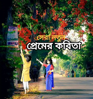 সেরা নতুন প্রেমের কবিতা 2023 - Notun Premer Kobita - Bengali Romantic Poem