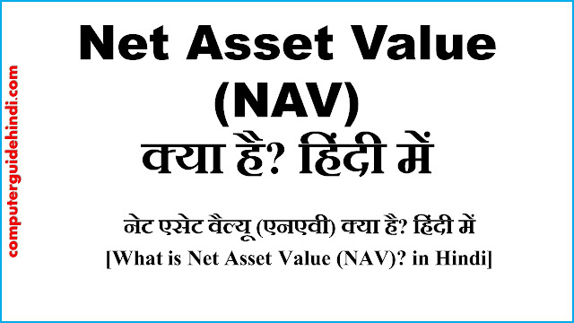 Net Asset Value (NAV) क्या है?