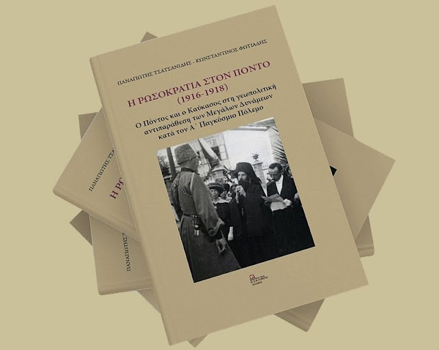 Παρουσίαση του βιβλίου «Η Ρωσοκρατία στον Πόντο» στο ΑΠΘ