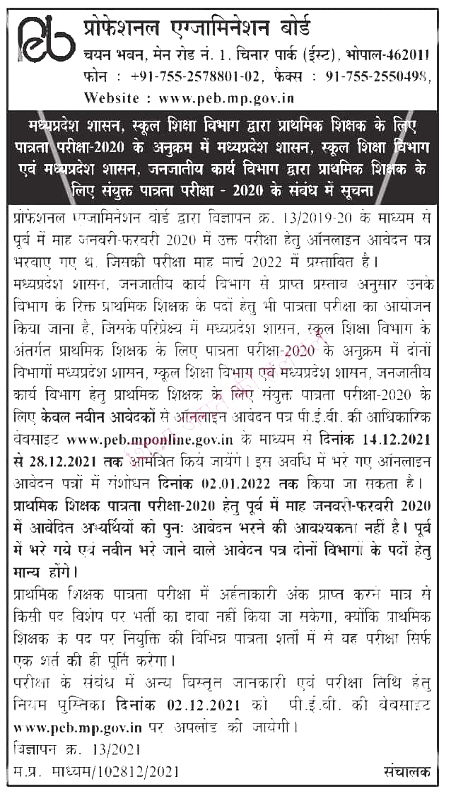 प्राथमिक शिक्षक पात्रता परीक्षा वर्ग 3 MPTET के परीक्षो के PEB आवेदन फिर से भरे जायेगे 