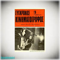Ο Ανέστης Βλάχος στο εξώφυλλο του περιοδικού «Σύγχρονος κινηματογράφος», Νοέμβριος 1969 (φωτογραφία από την ταινία «Ληστεία στην Αθήνα» μαζί με τον Γιώργο Καλατζή)