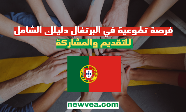 فرصة تطوع مدفوعة التكاليف في البرتغال ضمن مشروع People & Planet 2025/2026
